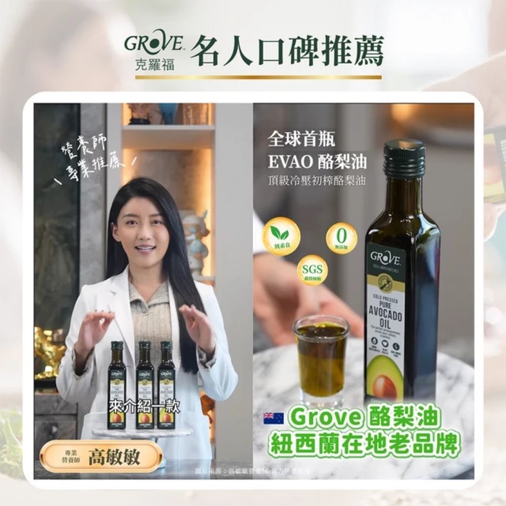 Grove 紐西蘭 第一品牌 酪梨油 寶寶油 特級初榨第一道酪梨油 250mlx2入 租-細節圖6