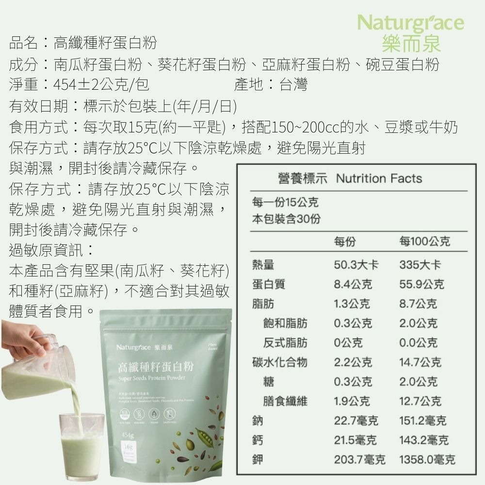 Naturgrace 樂而泉 高纖種籽蛋白粉 454g ｜無添加 無代糖 純素蛋白 代餐-細節圖4