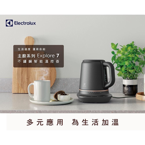 【希維小舖】 Electrolux 伊萊克斯 1.25L輕巧美型不鏽鋼溫控電茶壺(E7CK1-80BP)