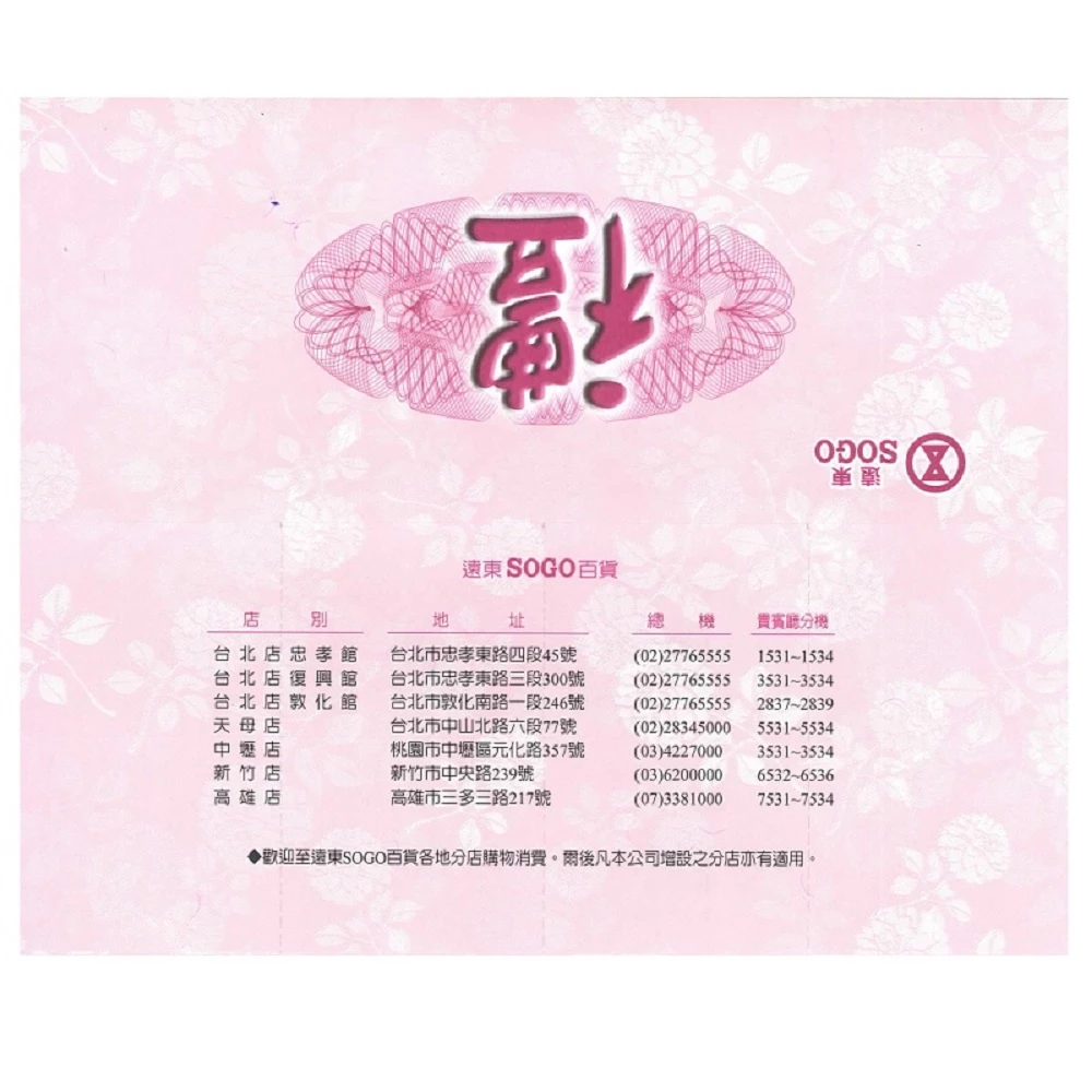 【希維小舖】遠東SOGO商品禮券 1000元15張套組 共15000【可刷卡可統編】禮物卡 商品卡 餘額卡 即享券