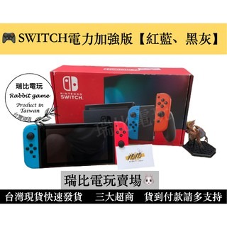 【瑞比電玩】switch電力加強版主機 【經典紅藍】 / 【極致黑灰】台灣公司貨 二手良品-細節圖2