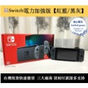 【瑞比電玩】switch電力加強版主機 【經典紅藍】 / 【極致黑灰】台灣公司貨 二手良品-規格圖6