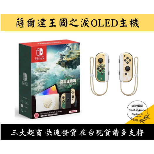 【瑞比電玩】任天堂 NS Switch OLED 主機 經典白 / 紅藍 / 漆彈 / 寶可夢朱紫 / 薩爾達傳說 主機-細節圖4