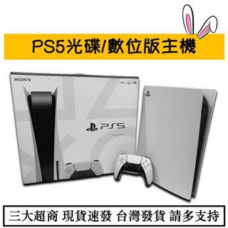 【瑞比電玩】索尼 Sony PS5 光碟版 / 數位版 主機 遊戲主機 線材齊全 二手 全新