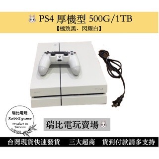 【瑞比Rabbit電玩】PS4 主機 1007/1107/1207 500G  極致黑/冰河白 ps4遊戲 現貨優選-細節圖5