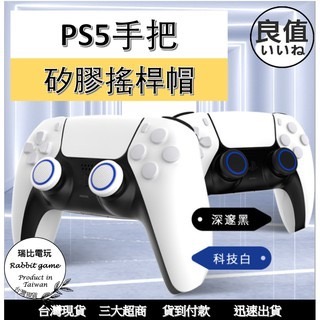 【瑞比電玩】良值 搖桿保護帽 PS5 PS4 搖桿帽 蘑菇頭 PS5周邊 PS5手把  DualSense-細節圖3