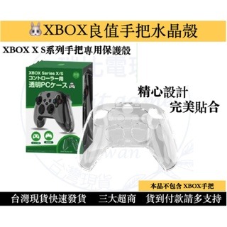 優選 / Xbox Series X/S 日本良值 手把 水晶殼 透明殼 保護套 保護殼 硬殼【瑞比電玩】