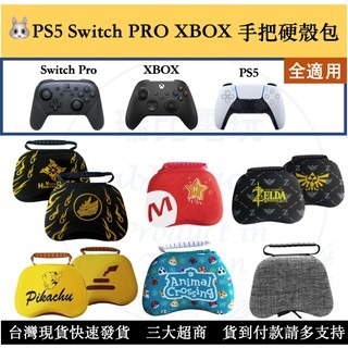 現貨 switch pro PS5 XBOX ONE手把包 收納包 保護包 硬殼包 薩爾達 瑪利歐 皮卡丘【瑞比電玩】