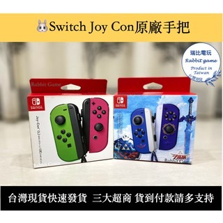 【瑞比電玩】任天堂switch NS joycon OLED通用 原廠手把 switch手把原廠JOY-CON 控制器