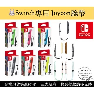 【瑞比電玩】 現貨 Switch Joy Con 腕帶 手把繩 任天堂 手腕帶 手繩 手腕繩 腕繩 吊繩 手柄繩