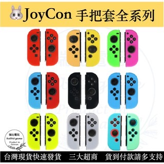 【現貨優選】 NS Joycon 保護套 矽膠套 Switch手柄套 果凍套 矽膠套 TPU材質 【瑞比電玩】