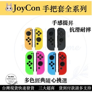 【現貨優選】 NS Joycon 保護套 矽膠套 Switch手柄套 果凍套 矽膠套 TPU材質 【瑞比電玩】-細節圖2