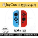 【現貨優選】 NS Joycon 保護套 矽膠套 Switch手柄套 果凍套 矽膠套 TPU材質 【瑞比電玩】-規格圖4