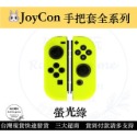 【現貨優選】 NS Joycon 保護套 矽膠套 Switch手柄套 果凍套 矽膠套 TPU材質 【瑞比電玩】-規格圖4