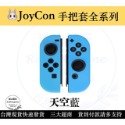 【現貨優選】 NS Joycon 保護套 矽膠套 Switch手柄套 果凍套 矽膠套 TPU材質 【瑞比電玩】-規格圖4