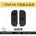 【現貨優選】 NS Joycon 保護套 矽膠套 Switch手柄套 果凍套 矽膠套 TPU材質 【瑞比電玩】-規格圖4
