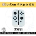 【現貨優選】 NS Joycon 保護套 矽膠套 Switch手柄套 果凍套 矽膠套 TPU材質 【瑞比電玩】-規格圖4
