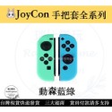 【現貨優選】 NS Joycon 保護套 矽膠套 Switch手柄套 果凍套 矽膠套 TPU材質 【瑞比電玩】-規格圖4