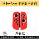 【現貨優選】 NS Joycon 保護套 矽膠套 Switch手柄套 果凍套 矽膠套 TPU材質 【瑞比電玩】-規格圖4