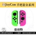 【現貨優選】 NS Joycon 保護套 矽膠套 Switch手柄套 果凍套 矽膠套 TPU材質 【瑞比電玩】-規格圖4