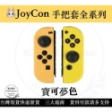 【現貨優選】 NS Joycon 保護套 矽膠套 Switch手柄套 果凍套 矽膠套 TPU材質 【瑞比電玩】-規格圖4