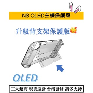 【瑞比優選】Switch oled 主機保護殼 水晶殼 透明殼 主機殼 Switch主機殼 水晶殼 透明殼-細節圖2