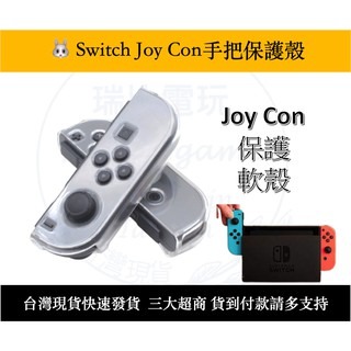 【瑞比電玩】Switch Joycon 保護殼 保護套 軟套 軟殼 保護軟殼 水晶殼 一般版 電力加強版 Switch