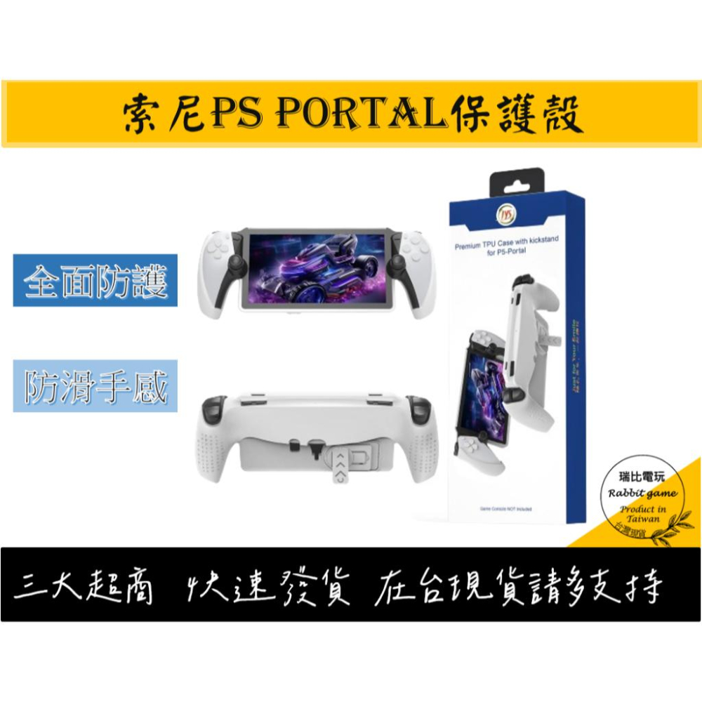 【瑞比電玩】PS Portal 保護殼 TPU材質 playstation portal TPU保護殼-細節圖2