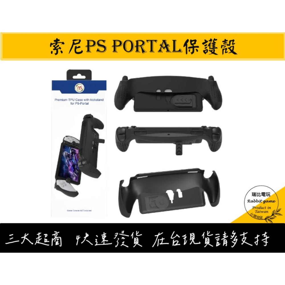 【瑞比電玩】PS Portal 保護殼 TPU材質 playstation portal TPU保護殼-細節圖3