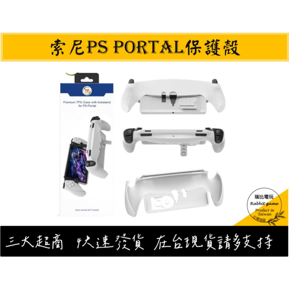 【瑞比電玩】PS Portal 保護殼 TPU材質 playstation portal TPU保護殼-細節圖4