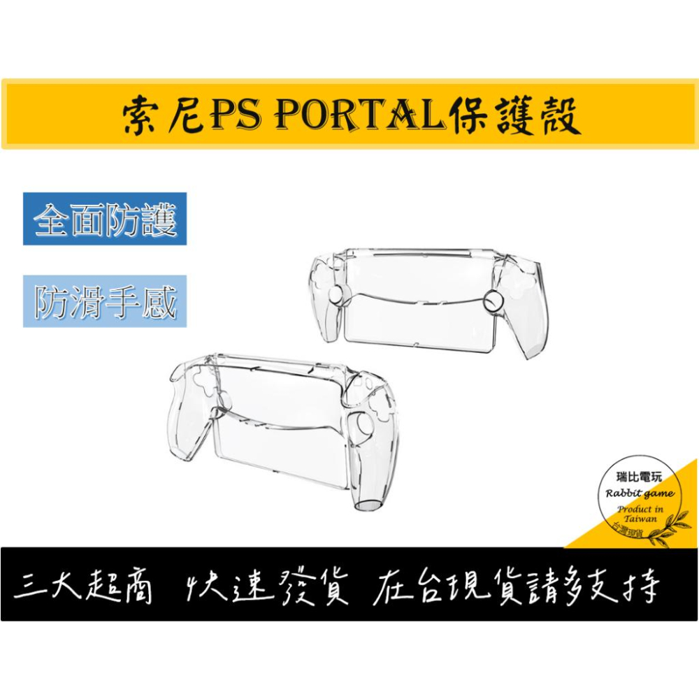 【瑞比電玩】PS Portal主機保護殼 透明殼 playstation portal水晶殼-細節圖2