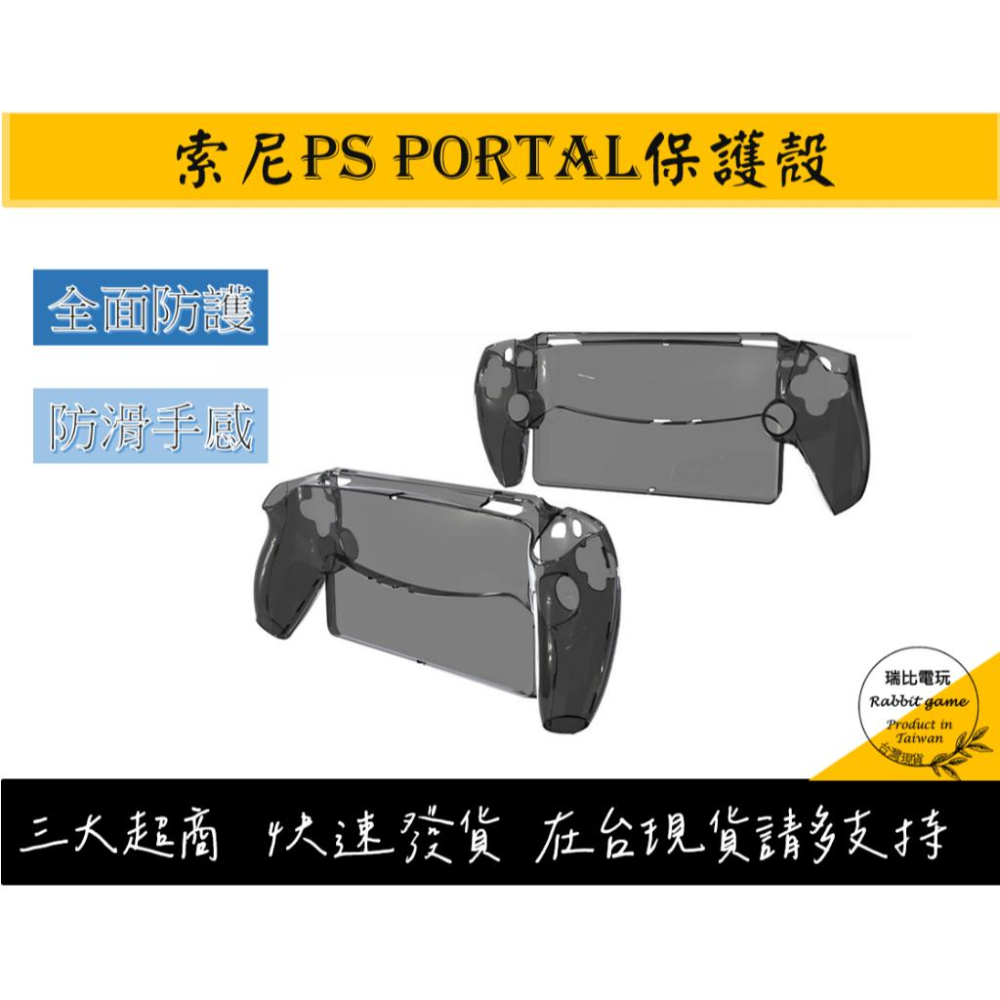 【瑞比電玩】PS Portal主機保護殼 透明殼 playstation portal水晶殼-細節圖3