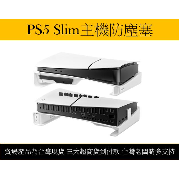 【瑞比電玩】PS5 Slim 主機 防塵塞 防塵套 八入 現貨-細節圖3