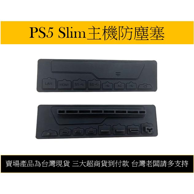 【瑞比電玩】PS5 Slim 主機 防塵塞 防塵套 八入 現貨-細節圖4
