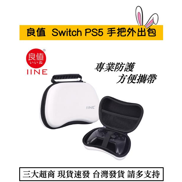 【瑞比電玩】NS switch 良值手把包 外出包 switch pro PS5手把外出包 配件 良值-細節圖2