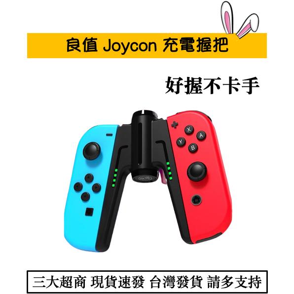 【瑞比電玩】現貨NS Joy con充電可拆卸式握把 良值 IINE 充電手把 充電器 switch 充電支架-細節圖2