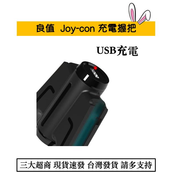 【瑞比電玩】現貨NS Joy con充電可拆卸式握把 良值 IINE 充電手把 充電器 switch 充電支架-細節圖3