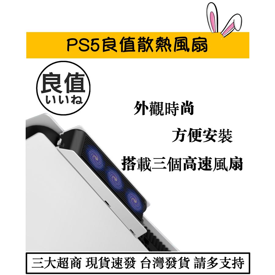 【瑞比電玩】PS5 光碟版 數位版 良值 散熱風扇 散熱器 散熱盤 副廠 良值 由內而外排風-細節圖2