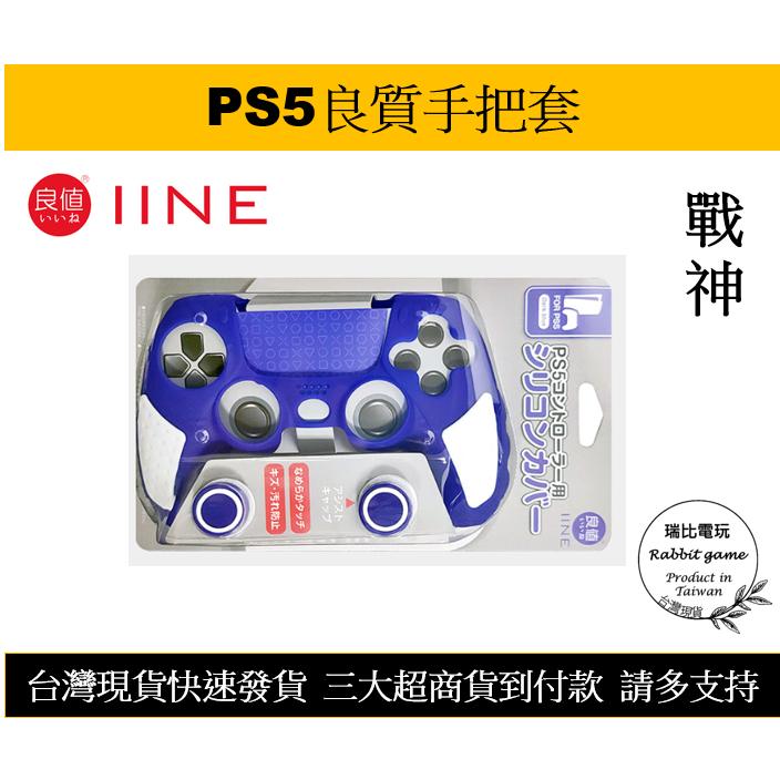 【瑞比電玩】PS5 DS5 P5 控制器 原色 手把 手柄 矽膠套 手把套 果凍套 手柄套 保護套 硅膠套 戰神-細節圖2