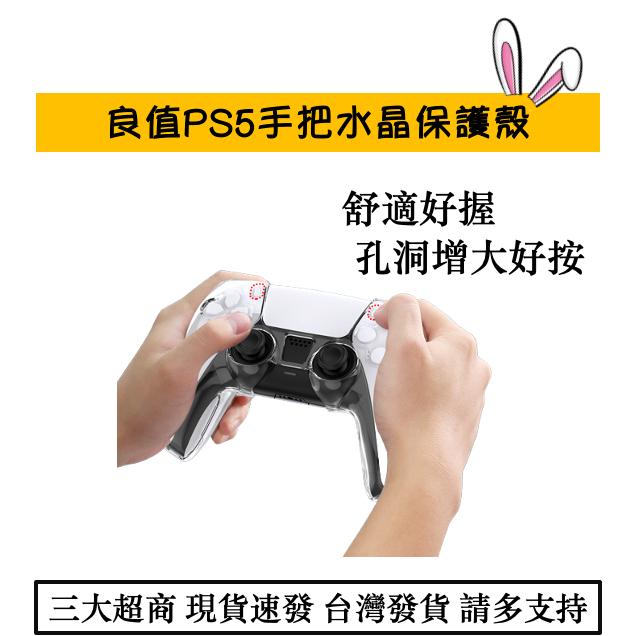 【瑞比電玩】PS5 Playstation 良值 控制器 保護套 PC殼 水晶殼 搖桿保護套 PS5配件 良值 副廠-細節圖2