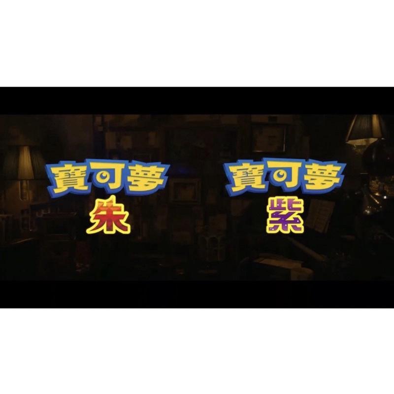 【瑞比電玩】NS Switch 寶可夢 紫  寶可夢 朱紫 寶可夢 朱 switch 遊戲片 任天堂 寶可夢朱紫-細節圖5