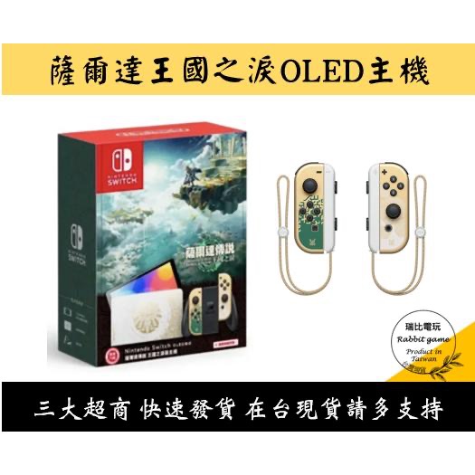 【瑞比電玩】任天堂 NS Switch OLED 主機 經典白 / 紅藍 / 漆彈 / 寶可夢朱紫 / 薩爾達傳說 主機-細節圖2