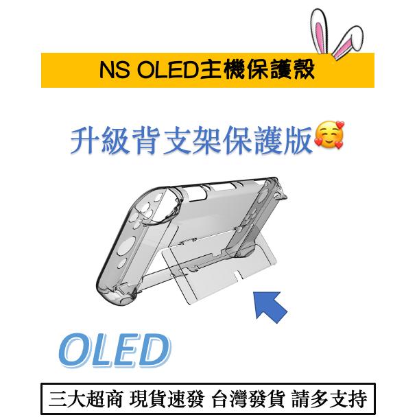 【瑞比優選】Switch oled 主機保護殼 水晶殼 透明殼 主機殼 Switch主機殼 水晶殼 透明殼-細節圖2