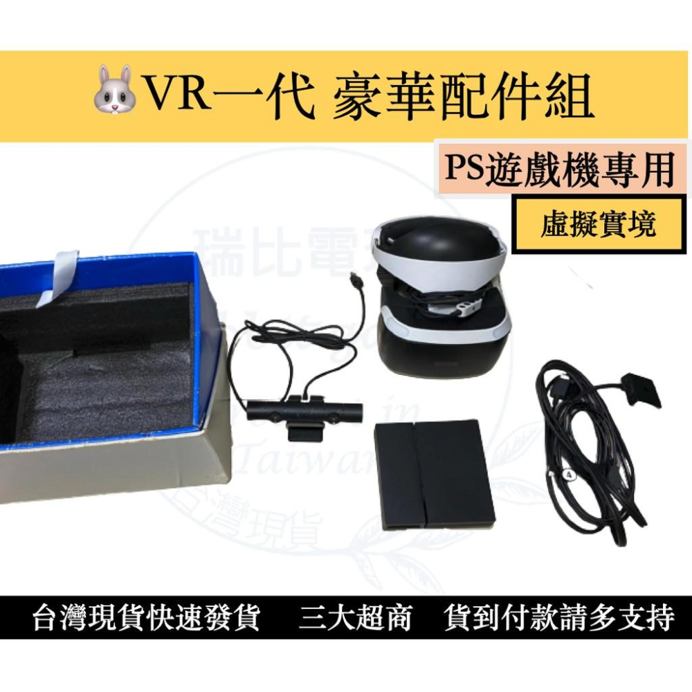 【瑞比Rabbit電玩】PS4 『PS VR 豪華虛擬ㄧ代配件組』功能正常，可正常遊玩，歡迎下單-細節圖2