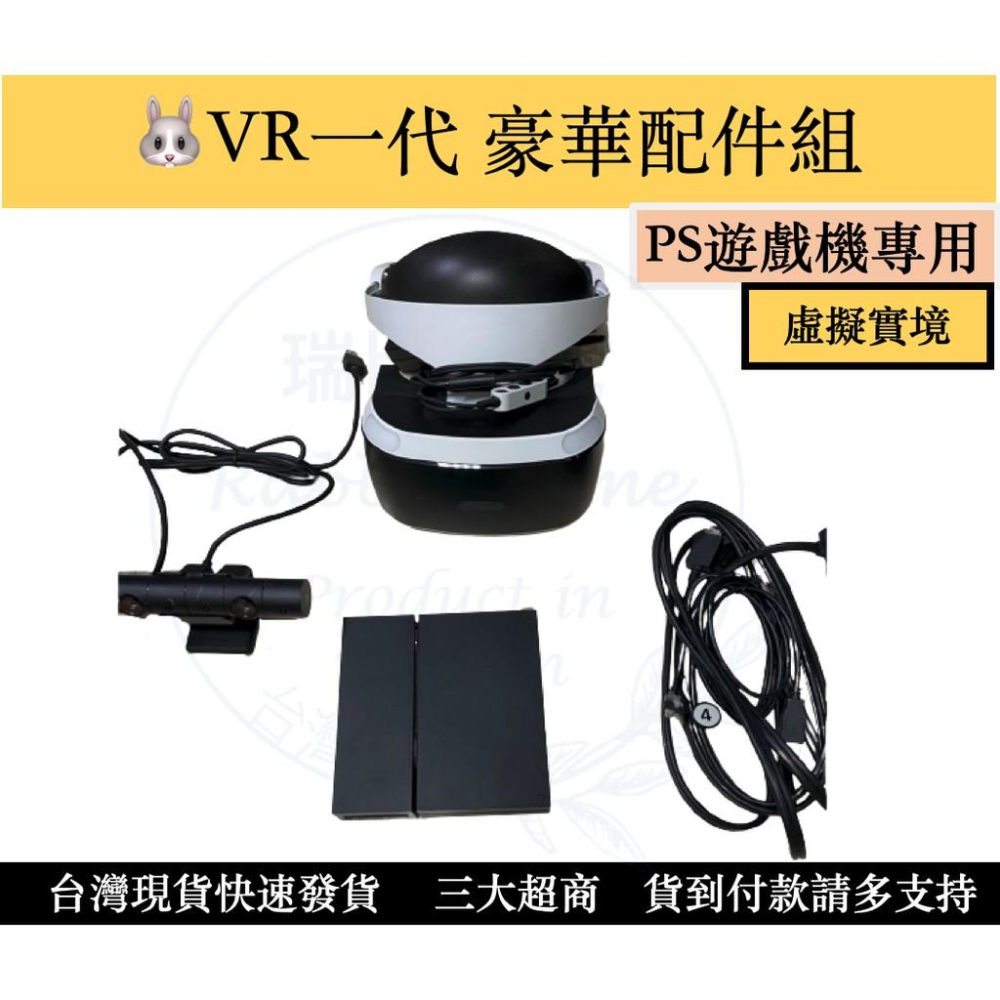 【瑞比Rabbit電玩】PS4 『PS VR 豪華虛擬ㄧ代配件組』功能正常，可正常遊玩，歡迎下單-細節圖3