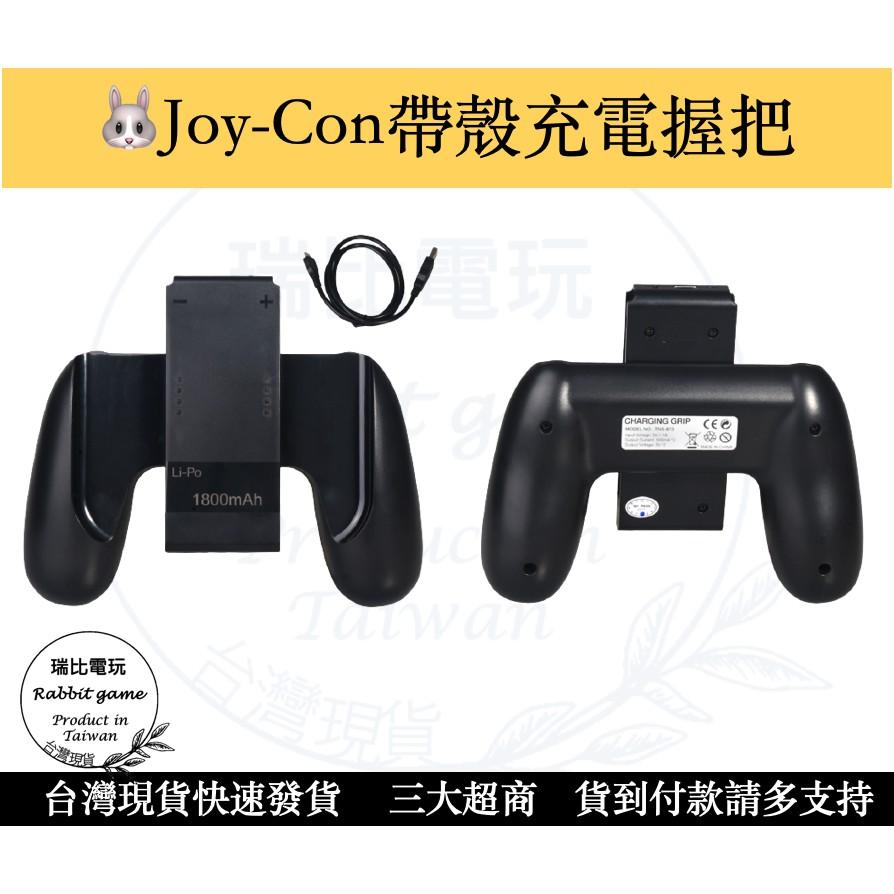 熱銷 Joycon充電握把 NS任天堂Switch JoyCon充電手把 裝殼可用 保固半年DOBE-細節圖3