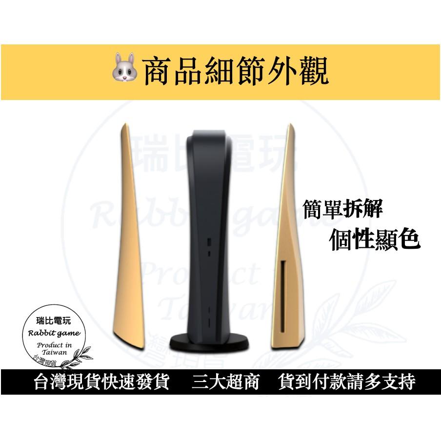 【優選＋發票】PS5主機外殼 PS5主機替換殼 PS5 機殼 外殼 替換殼 現貨 黑紅銀金【瑞比電玩】-細節圖2