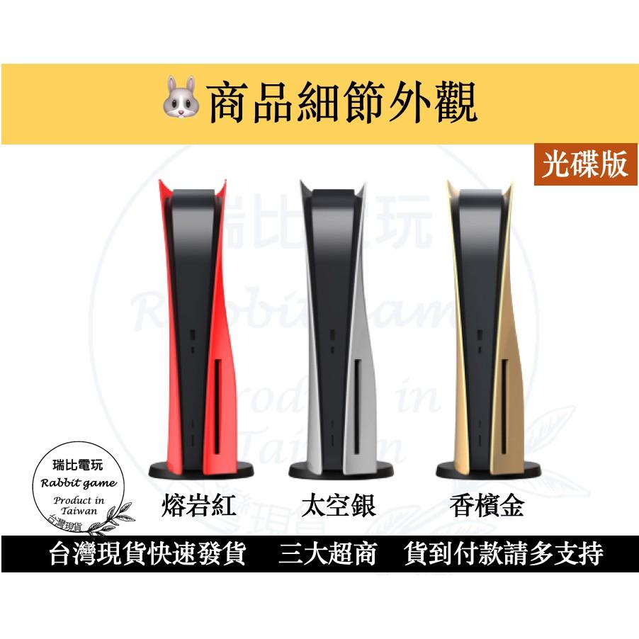 【優選＋發票】PS5主機外殼 PS5主機替換殼 PS5 機殼 外殼 替換殼 現貨 黑紅銀金【瑞比電玩】-細節圖3