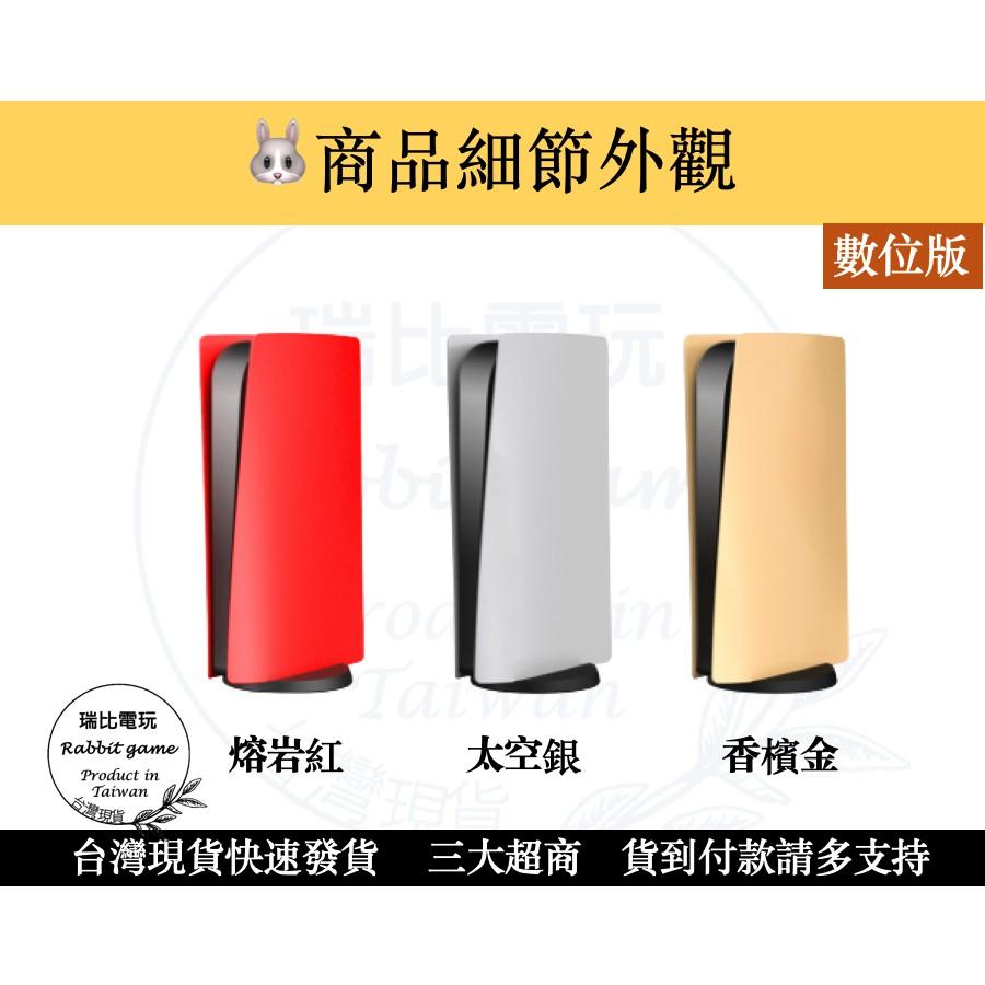 【優選＋發票】PS5主機外殼 PS5主機替換殼 PS5 機殼 外殼 替換殼 現貨 黑紅銀金【瑞比電玩】-細節圖4