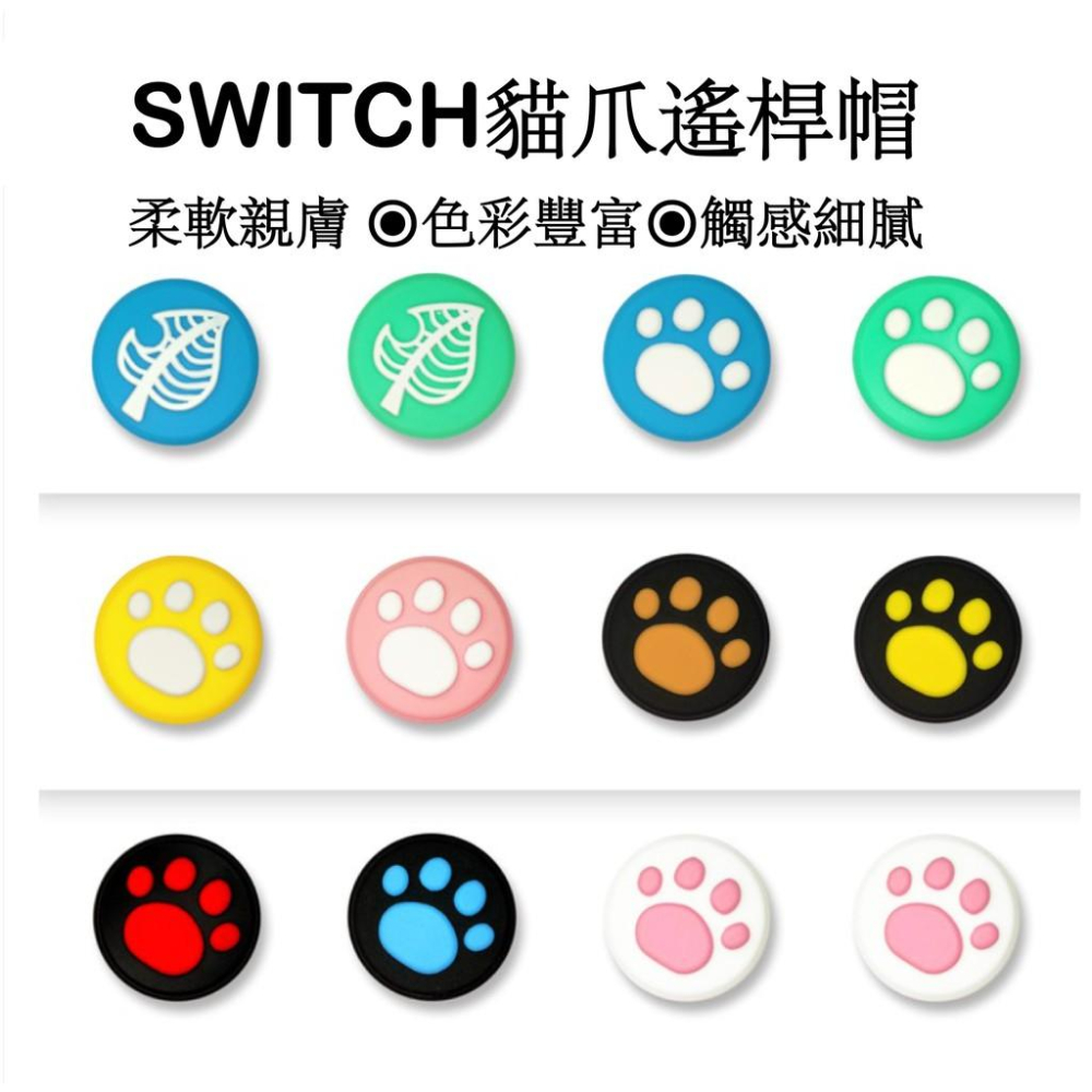 【瑞比電玩】現貨 NS Switch joy com 貓爪 搖桿帽 蘑菇頭 香菇頭 矽膠搖桿套 搖桿保護套 LITE可用-細節圖8